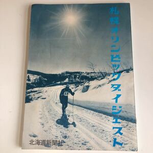 Y40↑6 札幌オリンピックダイジェスト 北海道新聞社 札幌オリンピック オリンピック 札幌 スケート フィギュア スキージャンプ 昭和47年