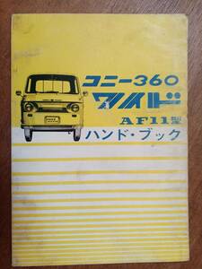 コニー３６０ワイド　Ｆ１１　昭和４０年～４２年まで　３速用　取扱説明書　愛知機械　旧車