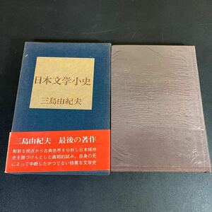 23-7-21 【三島由紀夫・初版本】『 日本文学小史 』昭和47年　帯付き　講談社　函本ともクロス装　装幀：中林洋子　著者最後の著書