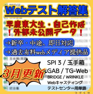 ★最新★【WEBテスト解答集】【ウェブテスト解答集】玉手箱・spi3・C-GAB・TG-WEB・適性検査　webテスト対策