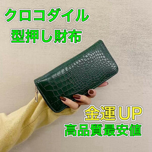 クロコダイル 長財布 グリーン 緑 ラウンド 型押し カード メンズ