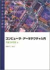 [A01654451]コンピュータ・アーキテクチャ入門 [単行本] 大薮 多可志