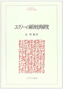 ユグノーの経済史的研究 (MINERVA人文・社会科学叢書)　(shin