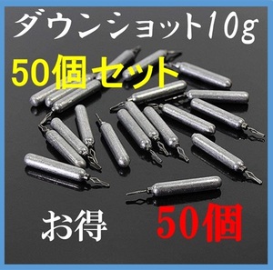 ダウンショット シンカー 10g 50個 鉛製 安価 釣り 初心者 ジグ 22