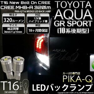 トヨタ アクア GRスポーツ (10系 後期) 対応 LED バックランプ T16 ボルトオン CREE MHB-A搭載 ホワイト 6000K 2個 5-C-3