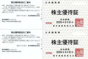 東京都競馬株主優待券/大井競馬場株主優待証２枚セット/2025.3.31迄