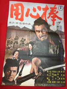 ub48215『用心棒』B2判ポスター　黒澤明　宮川一夫　三船敏郎　仲代達矢　司葉子　山田五十鈴　加東大介　河津清三郎　志村喬