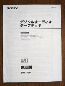 【取説】SONY(ソニー株式会社1996年DTC-790デジタルオーディオテープデッキMANUAL)