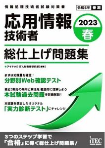 応用情報技術者　総仕上げ問題集(２０２３春) 情報処理技術者試験対策書／アイテックＩＴ人材教育研究部(著者)