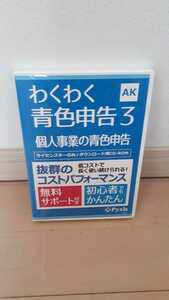 最終値下げ！　わくわく青色申告3 DVD 個人事業　初心者　コスパ良し　確定申告　ソフト