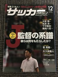 月刊サッカーマガジン 2017年12月号 / 1993→2017　J監督の系譜 彼らは何をもたらしたか?