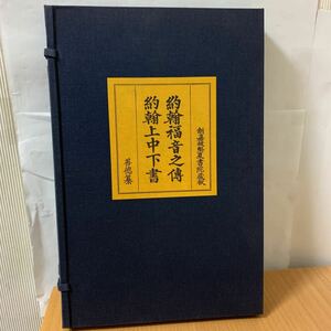 ギュツラフ訳聖書　約翰福音之傳　約翰上中下書