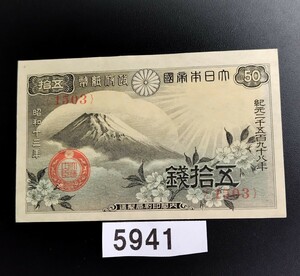 5941 未使用ピン札シミ焼け無し　エラー紙幣裁断ミス　上下　富士桜 五拾銭 紙幣