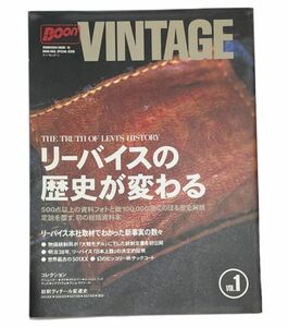 BOON VINTAGE ブーン ヴィンテージ Vol.1 リーバイスの歴史が変わる 祥伝社 1997 ５.20発行 大戦モデル [t-0114]