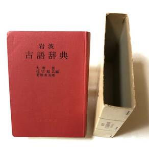 『岩波 古語辞典』 岩波書店 大野晋 佐竹昭広 前田金五郎／編集 調べものに 辞書 勉強 1988年13刷　1488ページ