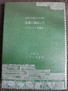 『未来に向かって　ソフィアンは語る　上智大学創立六十周年』