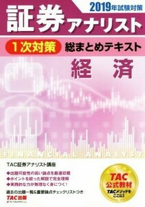 証券アナリスト　１次対策　総まとめテキスト　経済(２０１９年試験対策)／ＴＡＣ証券アナリスト講座(著者)