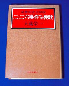 ★二・二六事件への挽歌★最後の青年将校★大蔵栄一著★昭和4８年発行★読売新聞社★