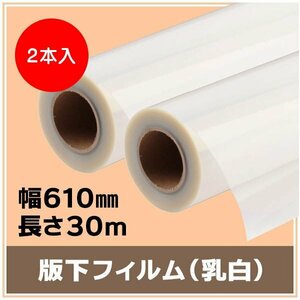 インクジェットロール 版下フィルム(乳白) 幅610mm(A1ノビ)×長さ30m 厚0.14mm 【2本入】 ※代引不可