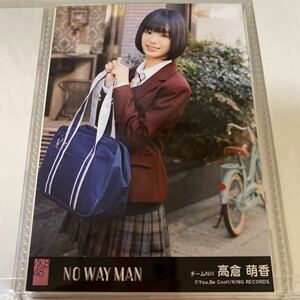 AKB48 高倉萌香 NO WAY MAN 劇場盤 生写真 NGT48