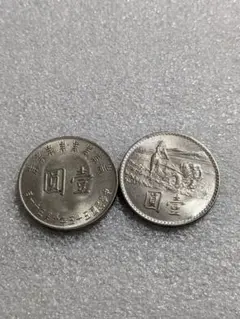 中華民国記念硬貨二種