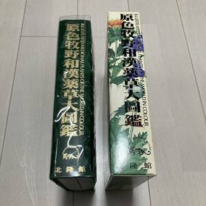 J 平成10年発行 「原色牧野和漢薬草大圖鑑」