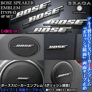 ダイハツ車/BOSE ボーズ/スピーカーエンブレム タイプ1/4個セット/両面テープ止 アルミ製ポリッシュ鏡面仕上/ブラガ