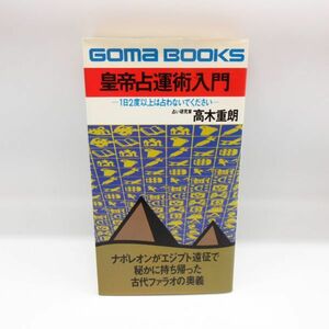 皇帝占運術入門-1日2度以上は占わないでください- 高木重朗 ごま書房 ゴマブックス占い 本/B4