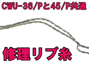 ■実物CWU-36/PやCWU-45/Pのリブ修理用糸 USED 即決！■m