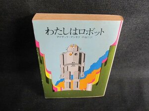 わたしはロボット　アイザック・アシモフ　シミ日焼け強/GCZC