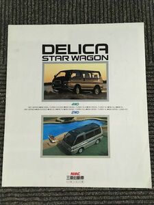 三菱 DELICA STAR WAGON デリカスターワゴン 1986年　カタログ