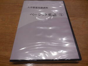 ナガセ 大学教養基礎講座 ベーシック英語 1　DVD　未開封品