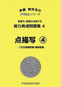 [A01727314]能力育成問題集04 点描写4(ピグマリオン|PYGLIシリーズ|小学校入試対策) (ピグリシリーズ) (ピグリシリーズ 能力育成