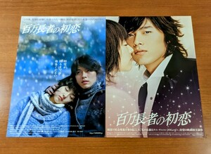 チラシ 映画「百万長者の初恋」２種類２枚セット。２００６年、韓国映画。