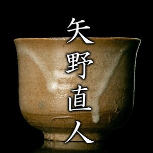 【酒器八十選】『矢野直人』 唐津ぐい呑 共箱 共布 栞《本物保証》MG凛