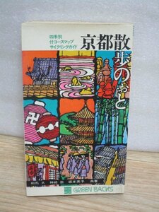 四季別■京都散歩ノート　付コースマップ・サイクリングガイド付/東洋文化社/昭和50年