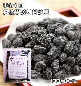 甘納豆 丹波黒豆 100ｇ×3袋 国内産 豆力 国産 お菓子 黒大豆 黒豆 絞り甘納豆 豆菓子 お茶うけ 業務用 製菓 製パン 和菓子