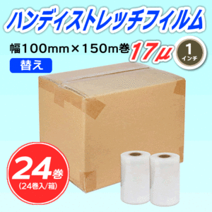 【24巻】ハンディストレッチフィルム 《替え》 100mm幅×150m巻 厚さ17μ 透明 1インチ紙管