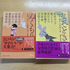 時代小説傑作選　なぞとき　ぬくもり　2冊セット