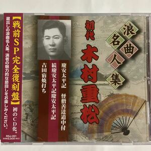 浪曲名人集　初代・木村重松（新品）CD 