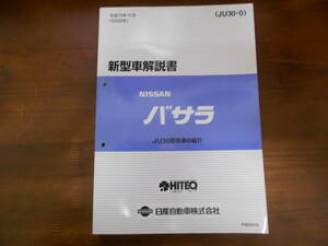 B0353 / バサラ / BASSARA JU30型車の紹介 新型車解説書 99-11