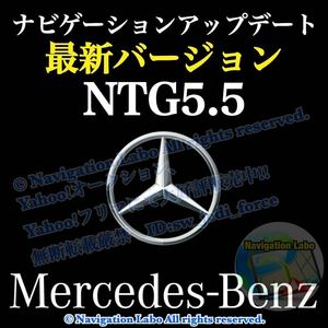 ★ヤフオク特価★メルセデスベンツ 純正ナビ更新地図最新版 NTG5.5 V9 前期W213 C257 X290 後期W205 W222 C217 R217 C190 R190 現行W463A他