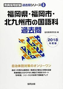 [A11275831]福岡県・福岡市・北九州市の国語科過去問 2018年度版 (教員採用試験「過去問」シリーズ) 協同教育研究会