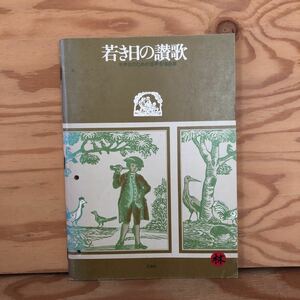 K90M1-230928 レア［若き日の讃歌 中学生のための混声合唱曲集 小林伸］私のボニー さらば青春