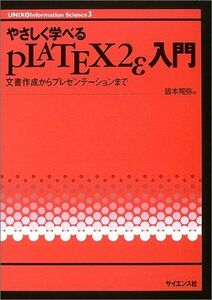 [A01170238]やさしく学べるpLATEX2ε入門: 文書作成からプレゼンテーションまで (UNIX&Information Science 3
