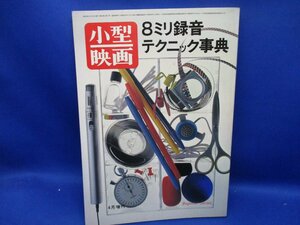 ○○小型映画 Beginner Series 8ミリ録音テクニック事典/72118