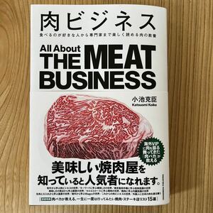 肉ビジネス　食べるのが好きな人から専門家まで楽しく読める肉の教養 小池克臣／著