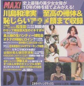 ■新品★雑誌付録DVD【◎花木衣世 鎌田奈津美 田中瞳 カンコーヒーサワー 川島和津実】◆EX MAX! エキサイティングマックス 2008年11月号■