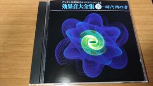 効果音大全集 19 時代物の音 中古 送料無料 効果音CD KICG1104 デジタル最新録音＆マスタリングによる