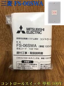 ★ 未使用 MITSUBISHI 三菱 ミツビシ FS-06SWA 産業用送風機用 コントロールスイッチ 単相 100V 1個 保管品 ⑩ ★